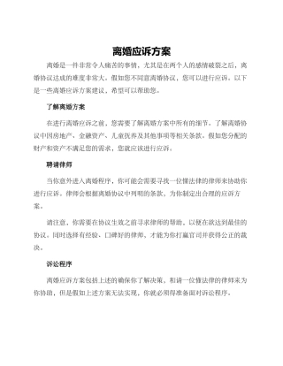 离婚应诉方案