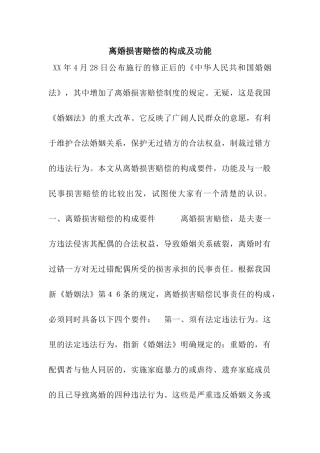 离婚损害赔偿的构成及功能