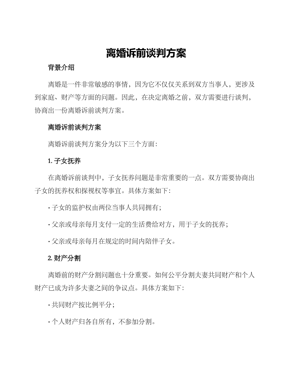 离婚诉前谈判方案_第1页
