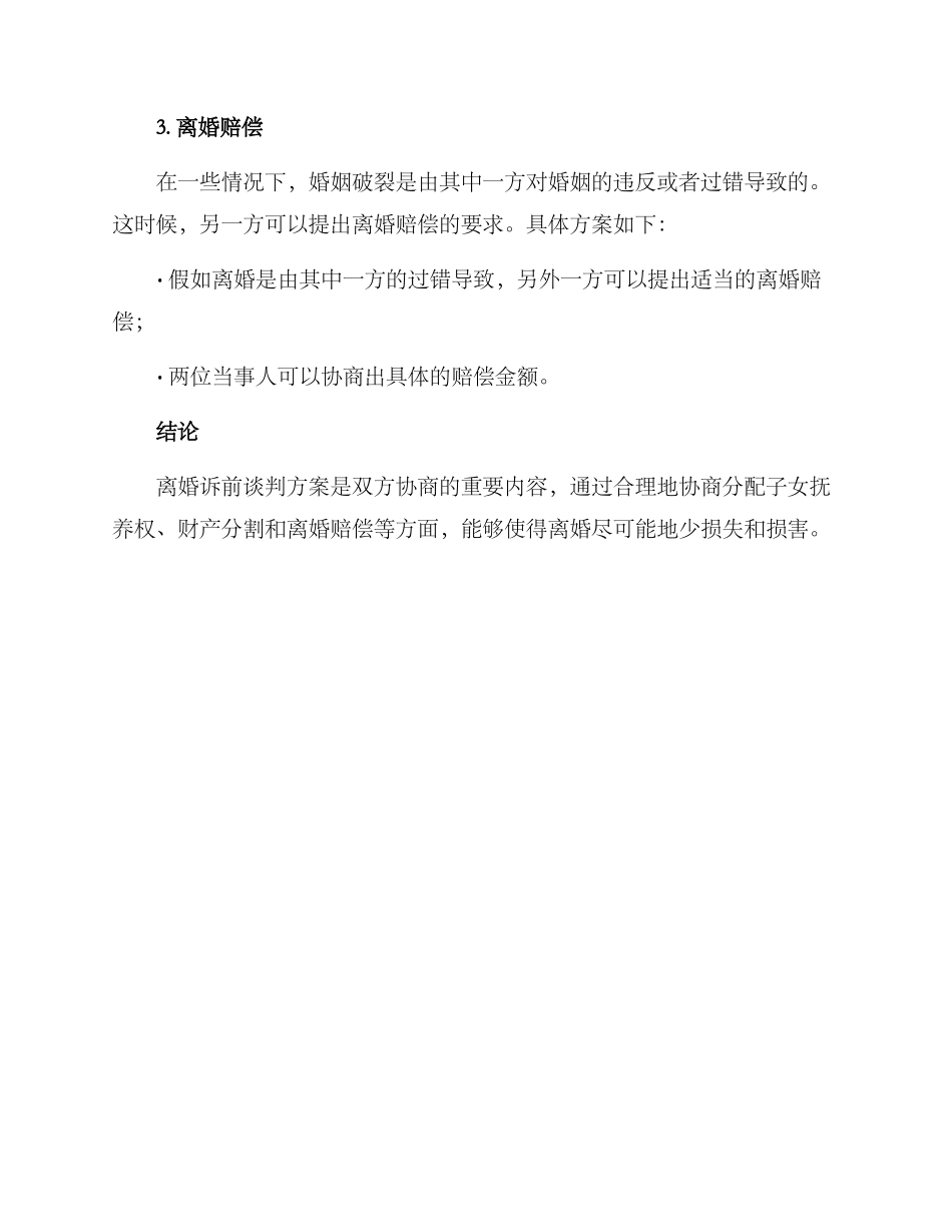 离婚诉前谈判方案_第2页