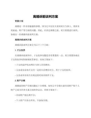 离婚诉前谈判方案