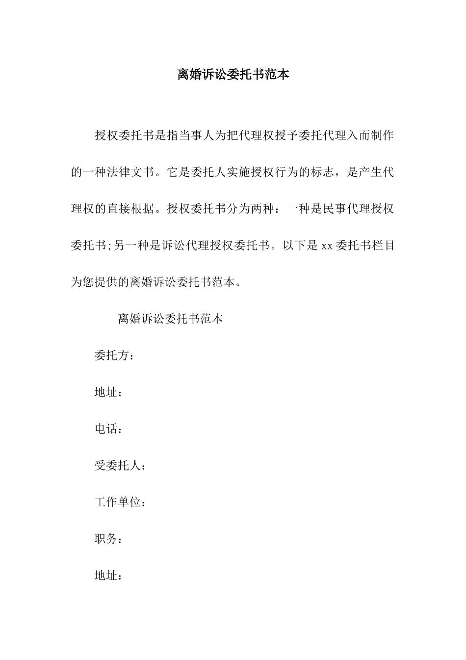 离婚诉讼委托书范本_第1页