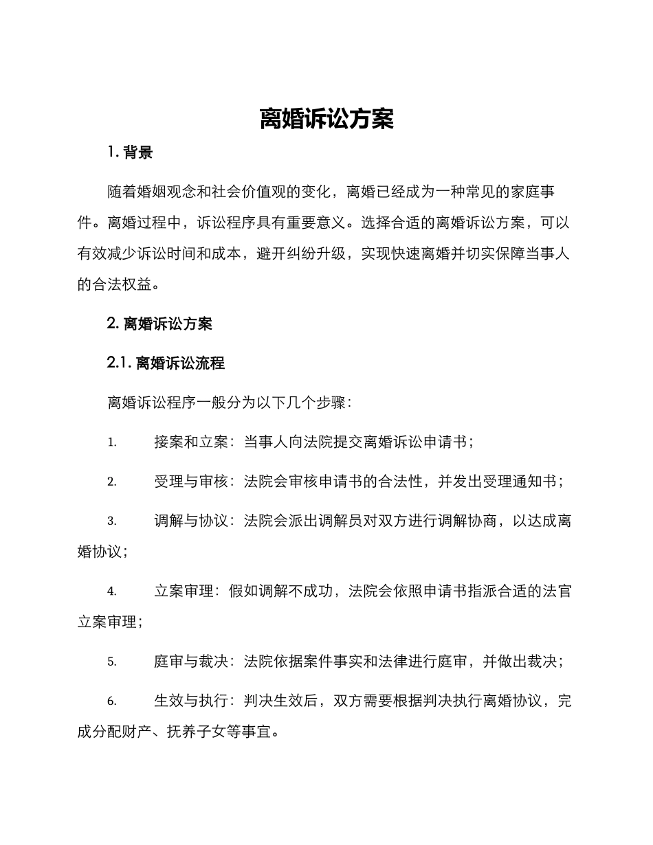 离婚诉讼方案_第1页