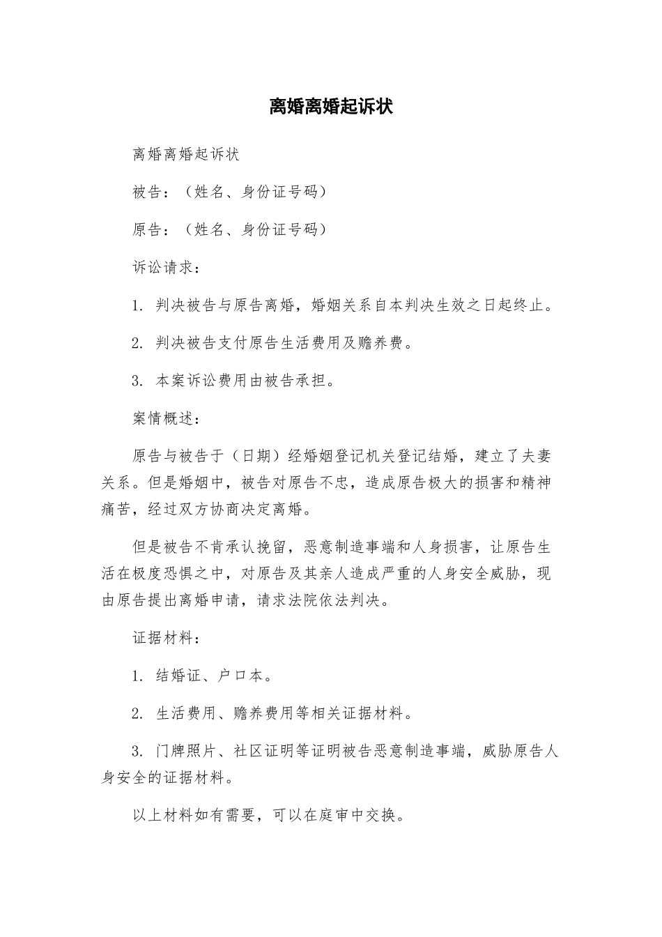 离婚离婚起诉状_第1页