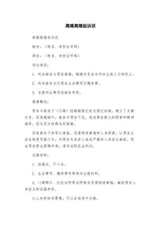 离婚离婚起诉状