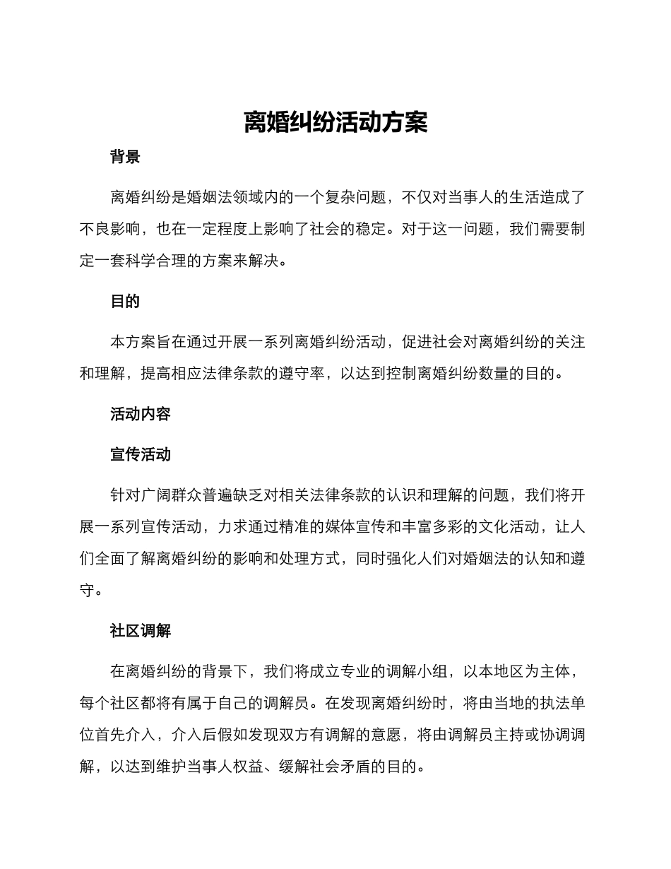 离婚纠纷活动方案_第1页