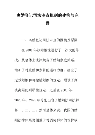 离婚登记司法审查机制的建构与完善