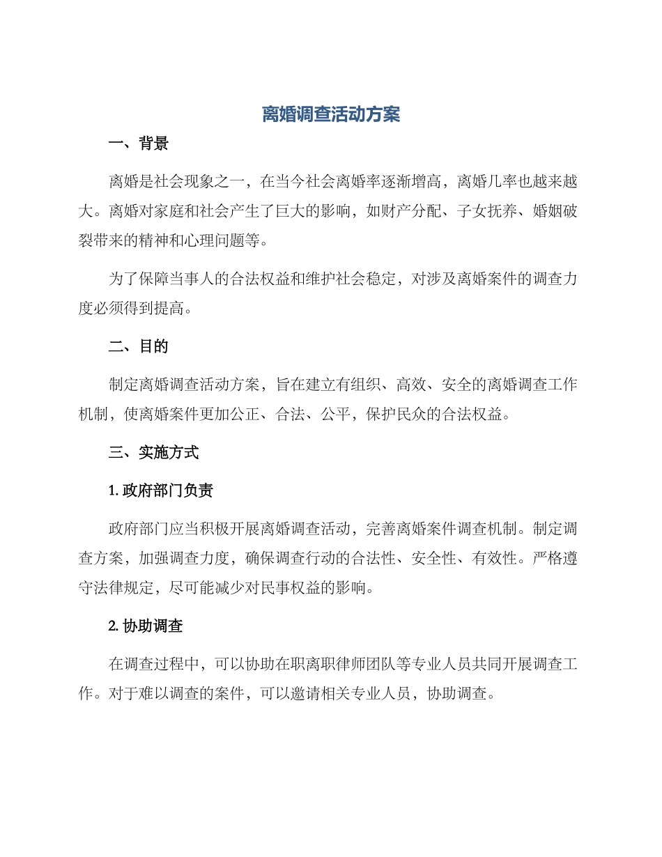 离婚调查活动方案_第1页