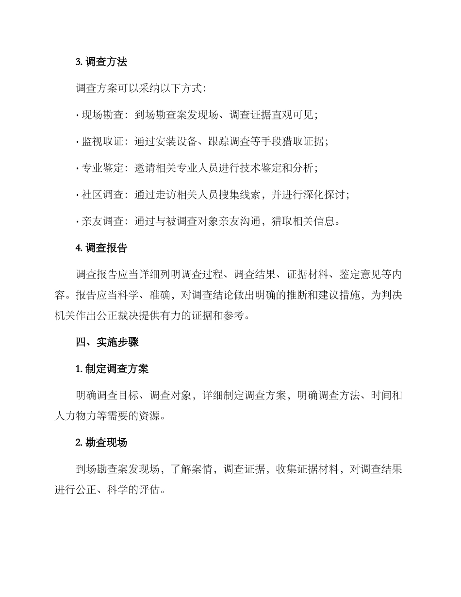 离婚调查活动方案_第2页