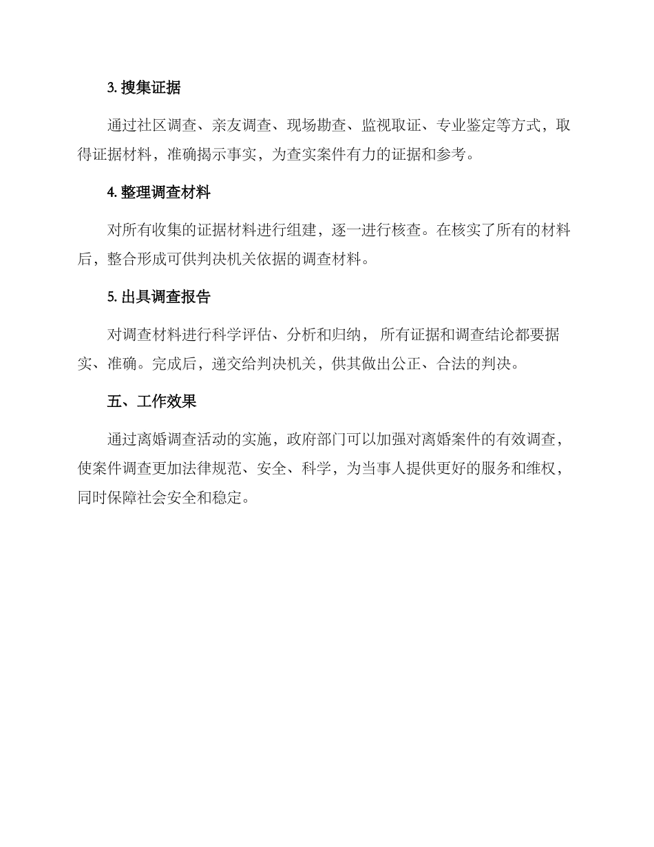 离婚调查活动方案_第3页