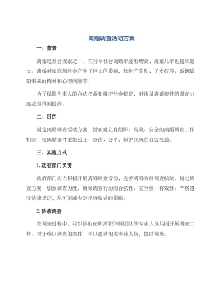 离婚调查活动方案