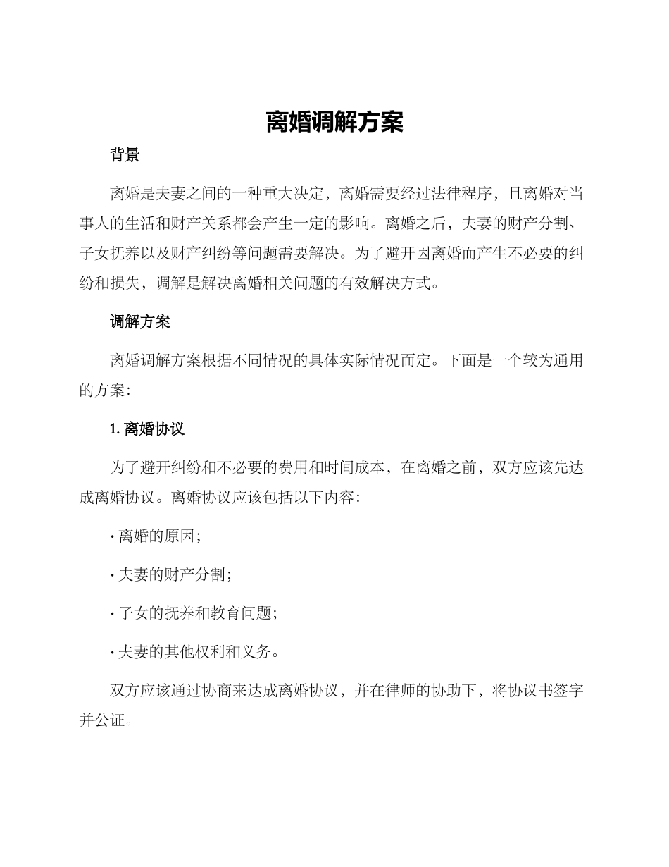 离婚调解方案_第1页