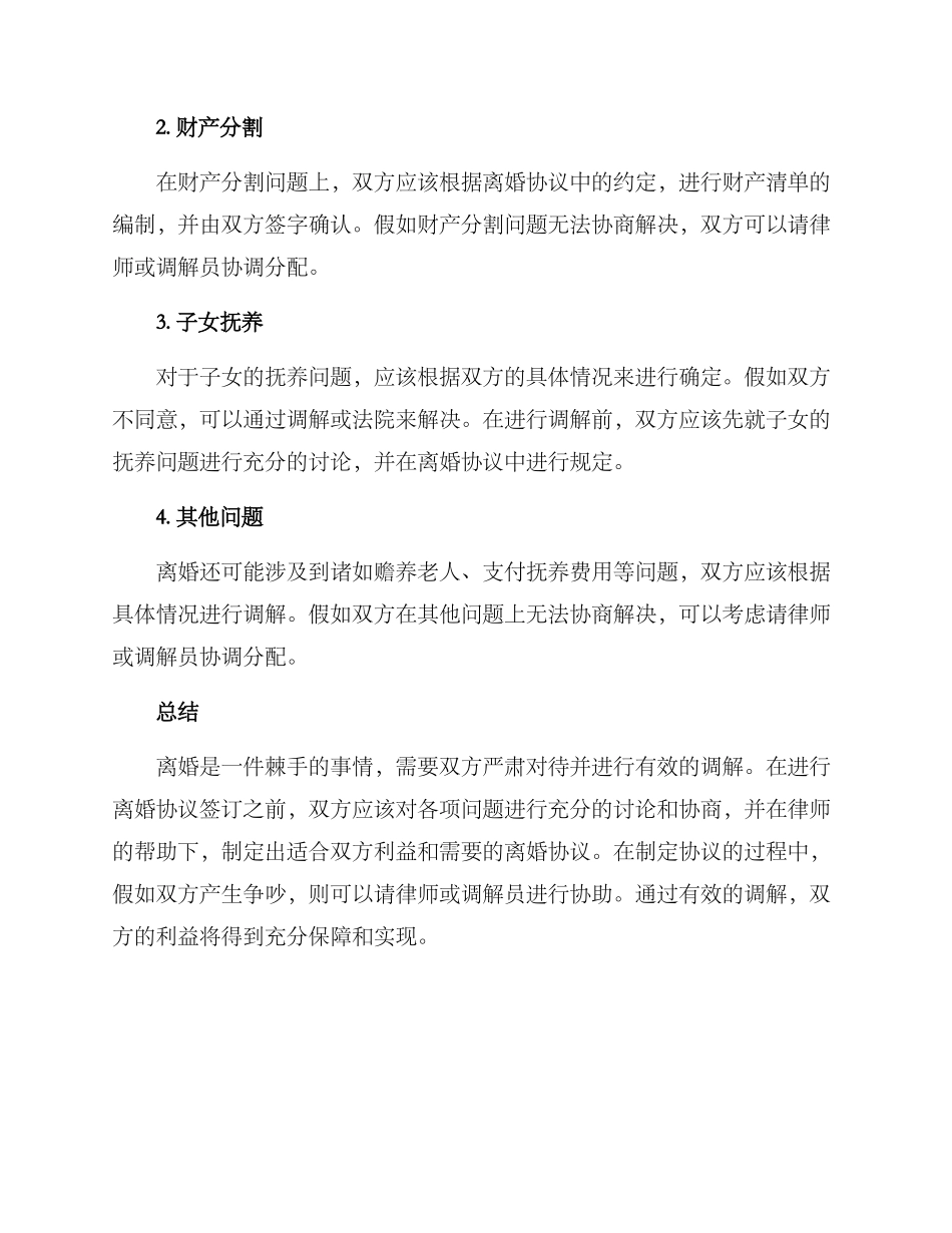 离婚调解方案_第2页