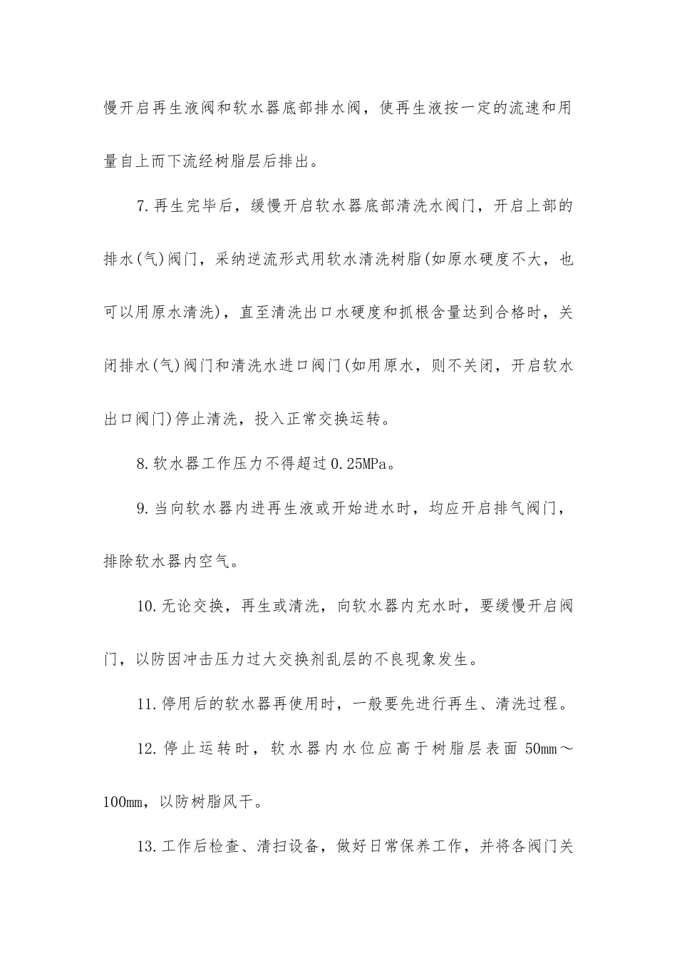 离子交换器操作规程及保养_第2页