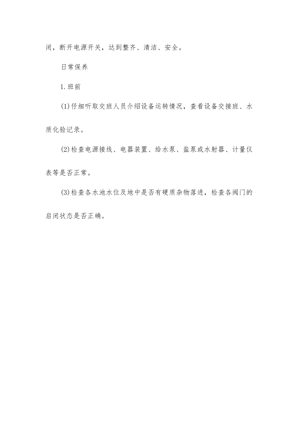 离子交换器操作规程及保养_第3页