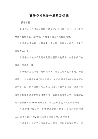 离子交换器操作规程及保养