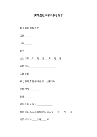 离婚登记申请书参考范本