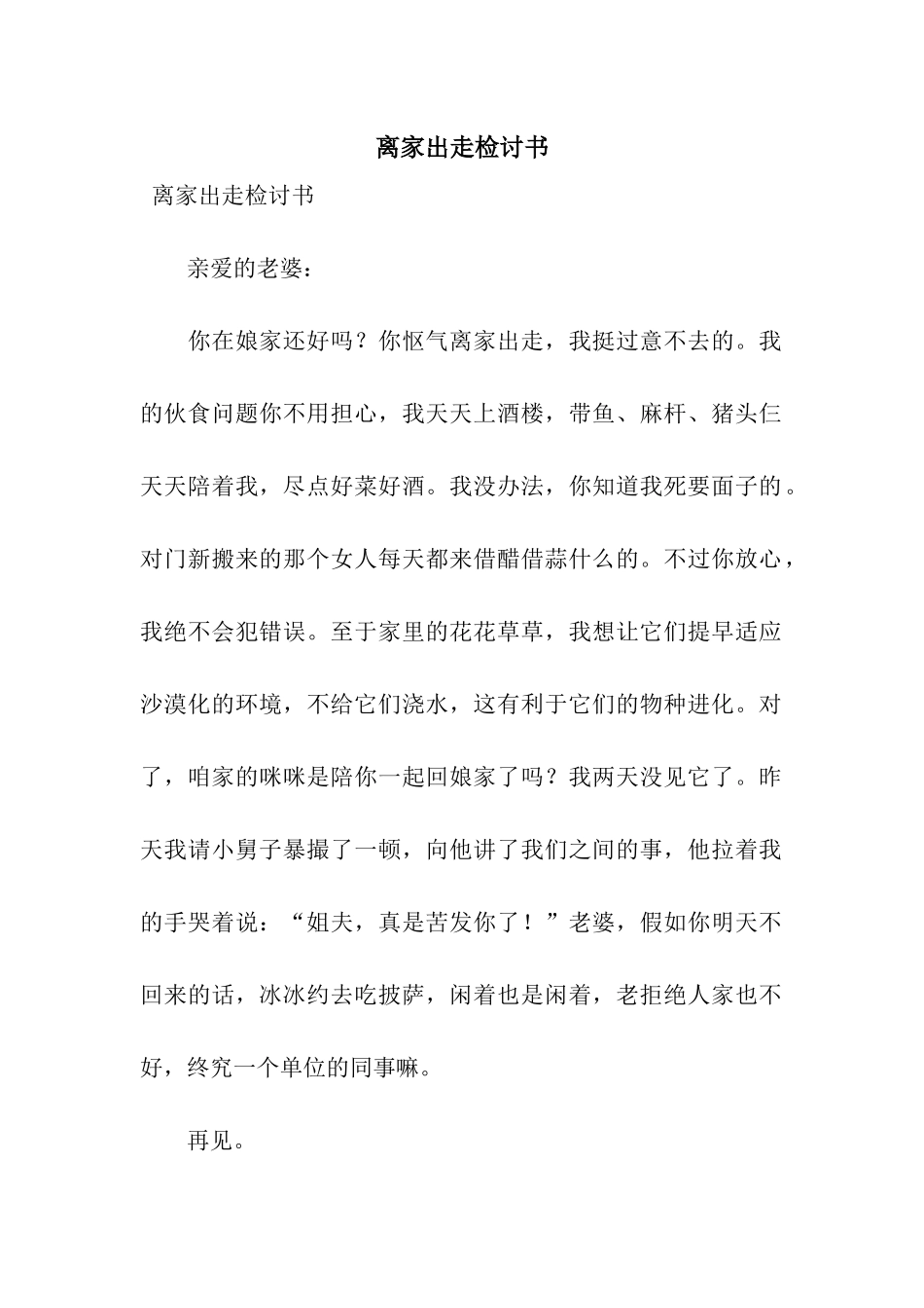 离家出走检讨书_第1页