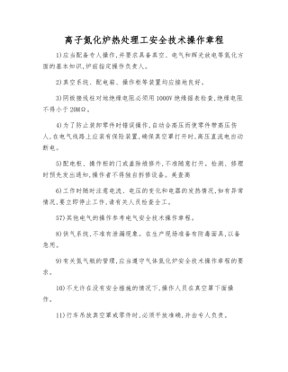 离子氮化炉热处理工安全技术操作规程