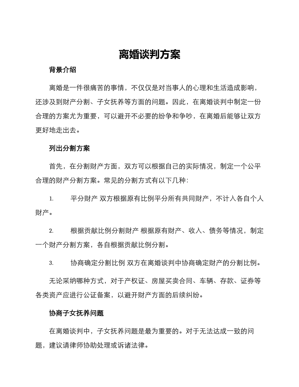 离婚谈判方案_第1页