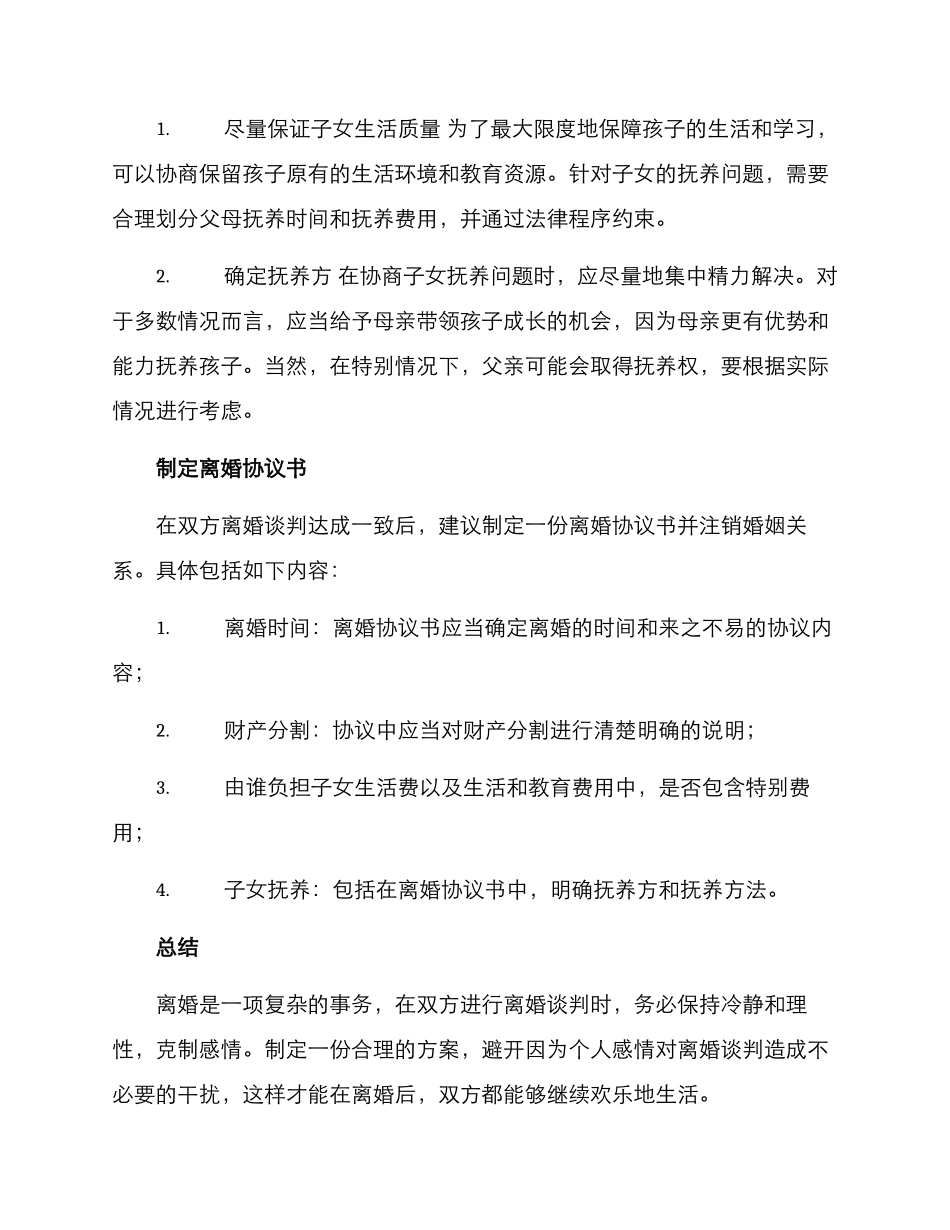 离婚谈判方案_第2页