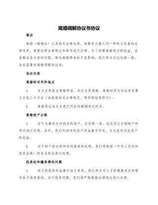 离婚调解协议书协议