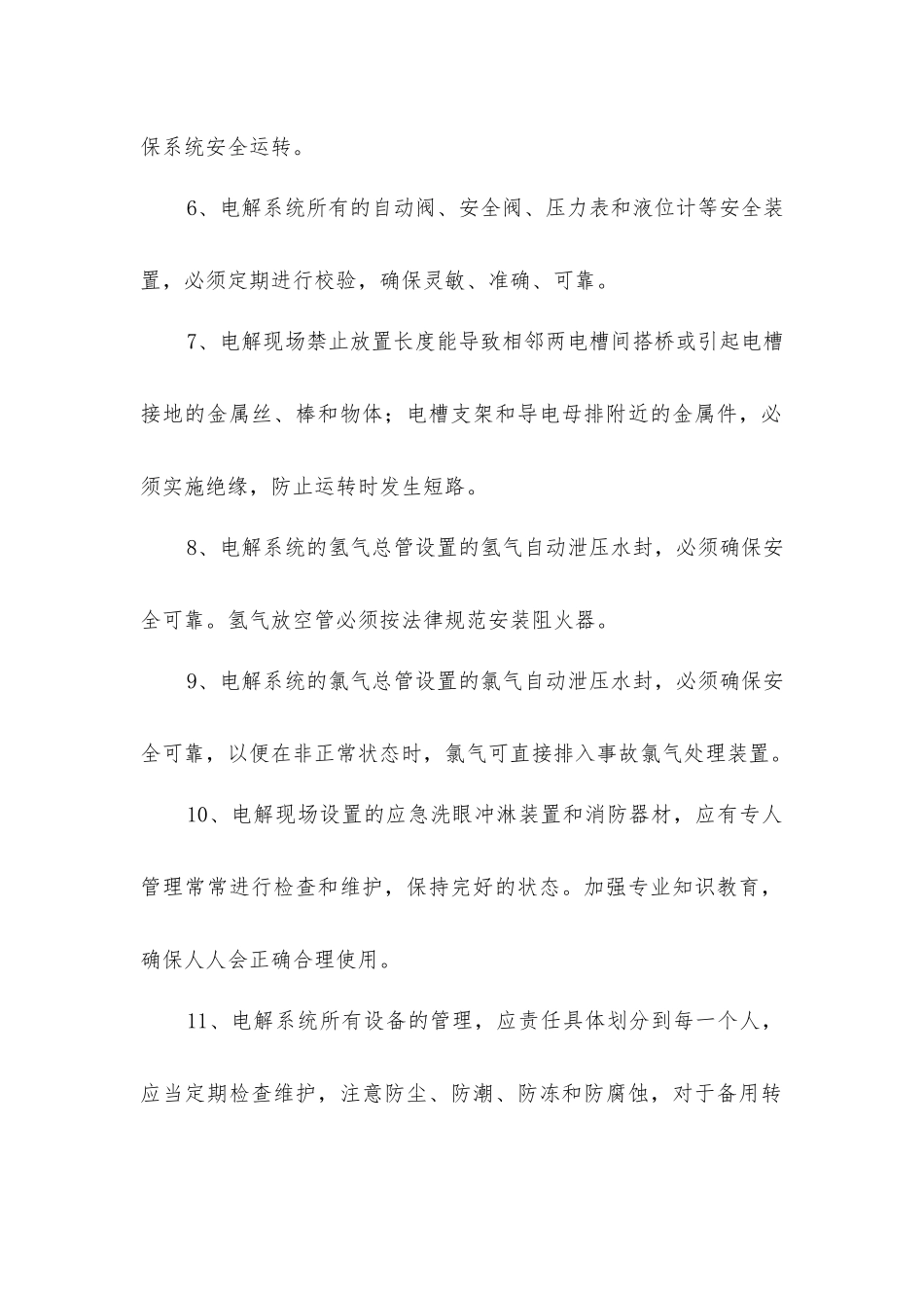 离子膜电解岗位安全技术操作规程_第2页