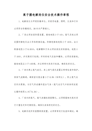 离子膜电解岗位安全技术操作规程