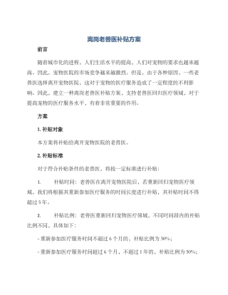 离岗老兽医补贴方案