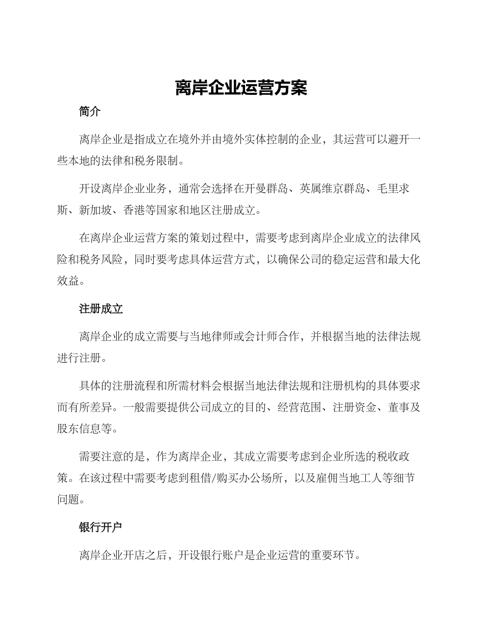 离岸企业运营方案_第1页