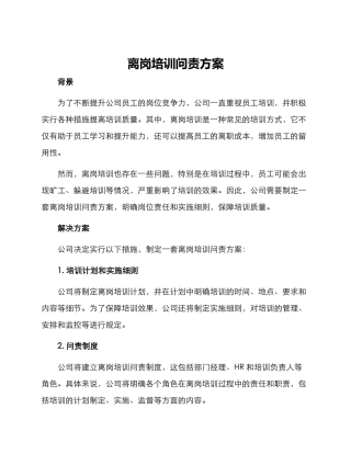 离岗培训问责方案