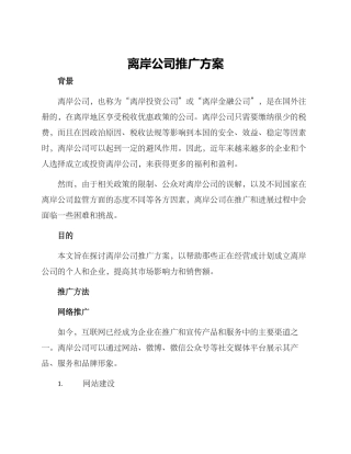 离岸公司推广方案