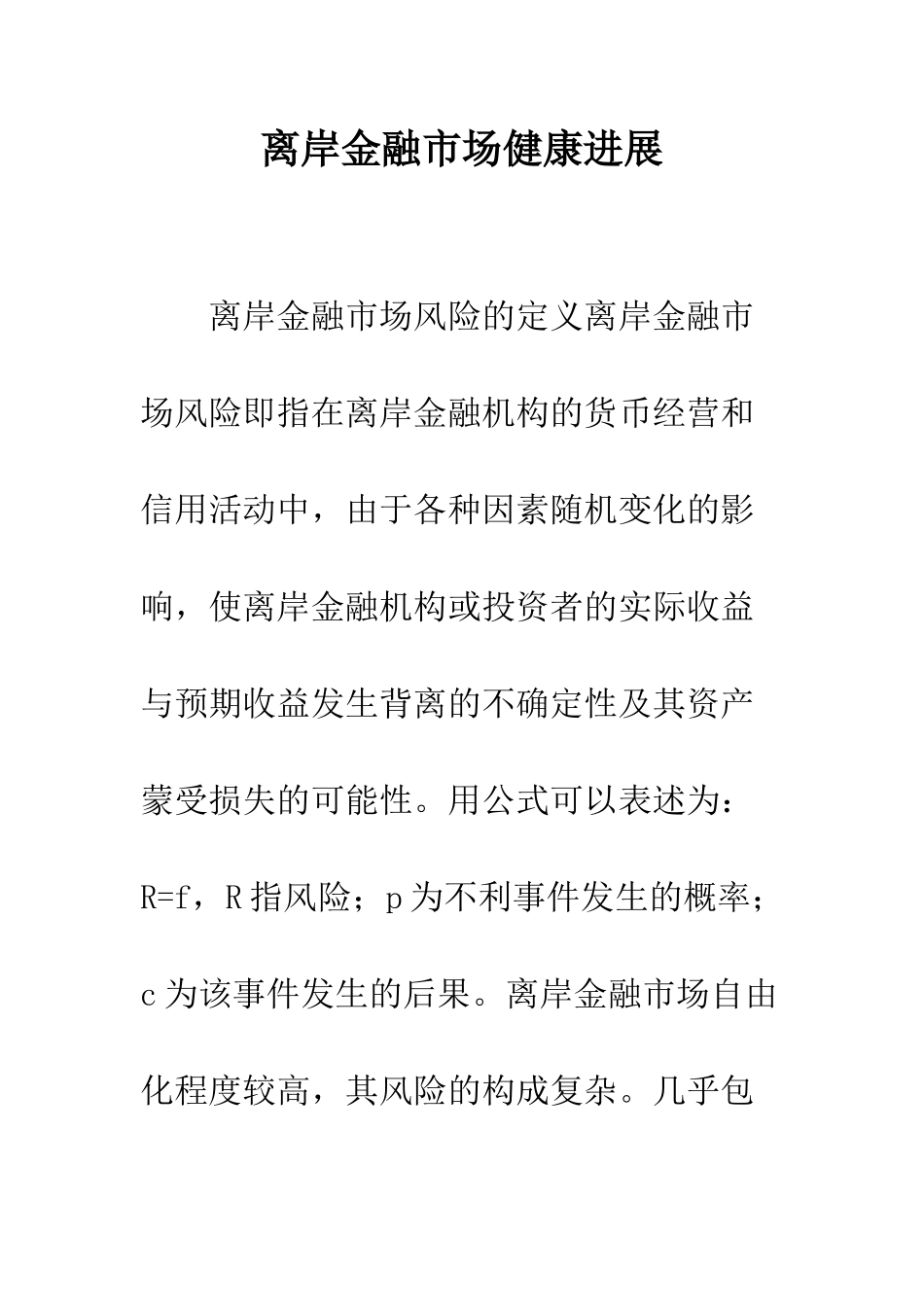 离岸金融市场健康发展_第1页