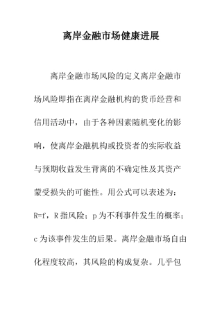 离岸金融市场健康发展