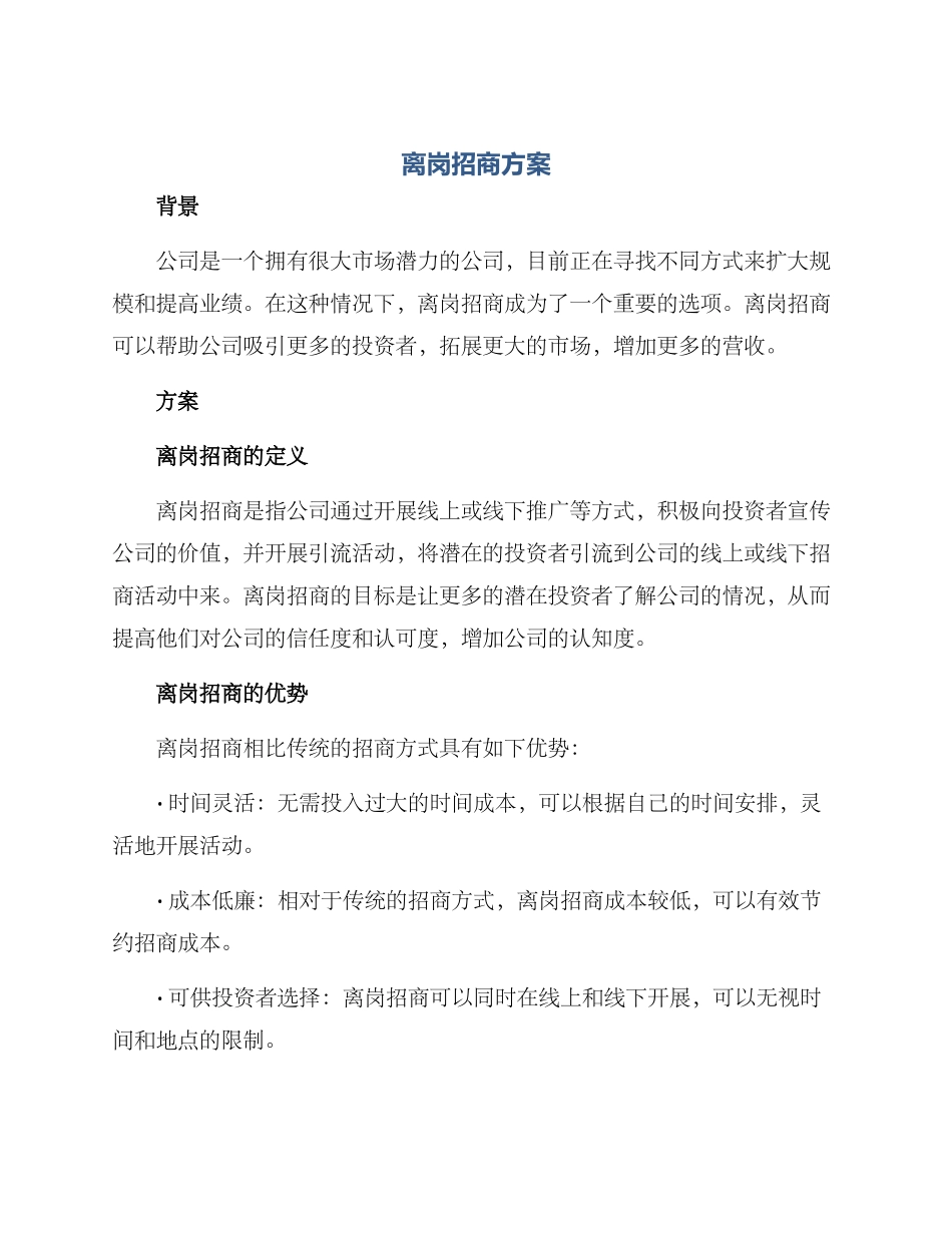 离岗招商方案_第1页