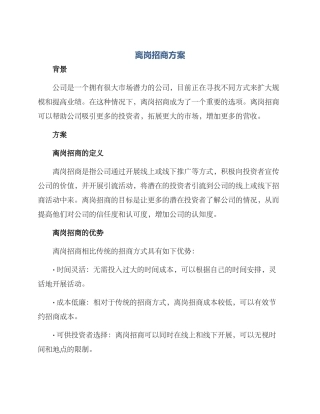 离岗招商方案