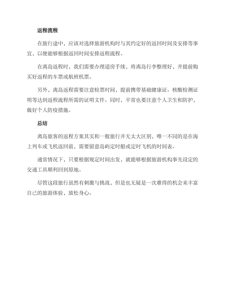 离岛旅客返程方案_第2页