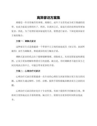 离异家访方案集