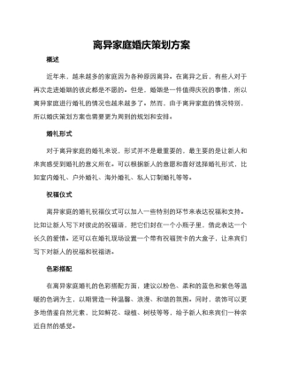离异家庭婚庆策划方案