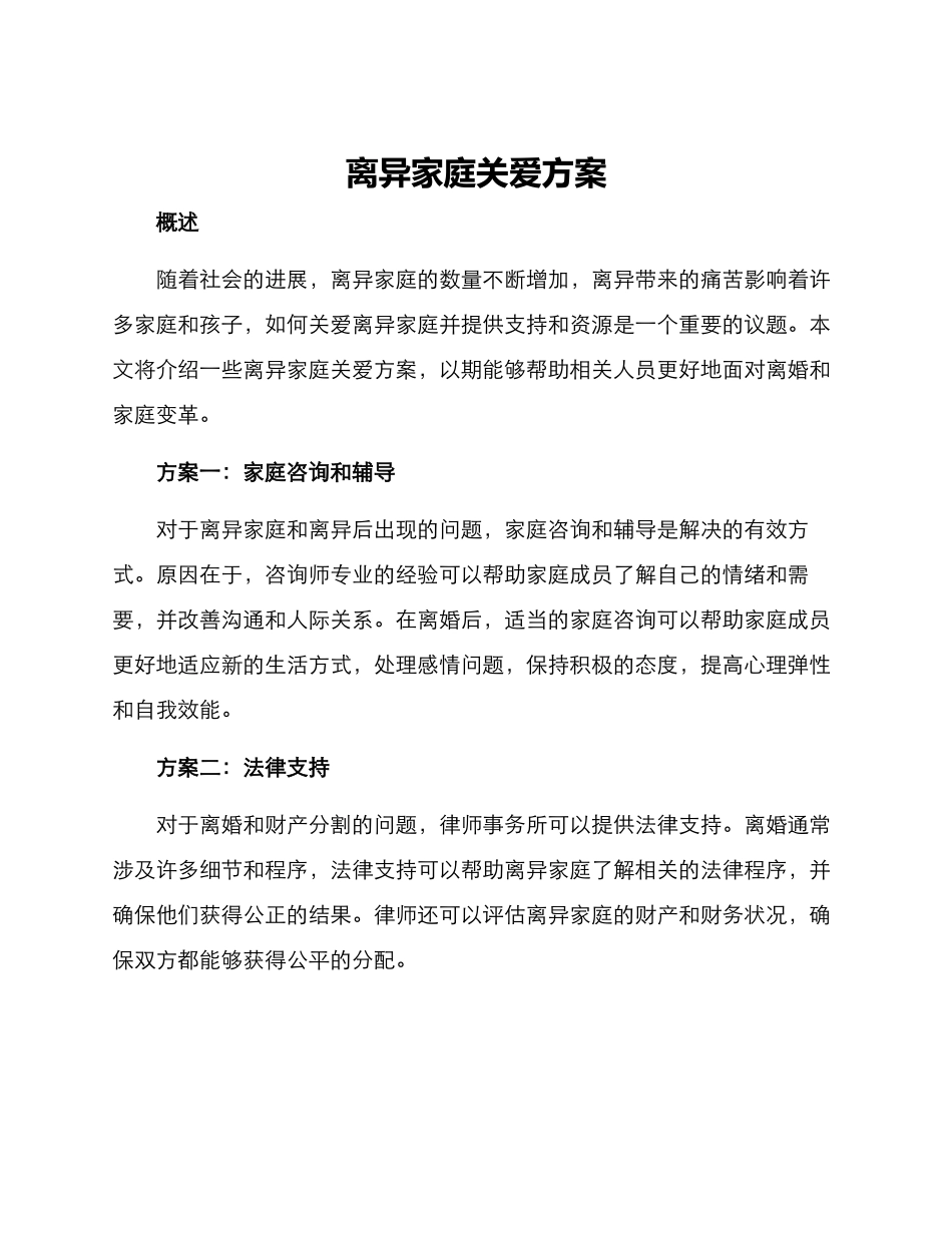 离异家庭关爱方案_第1页