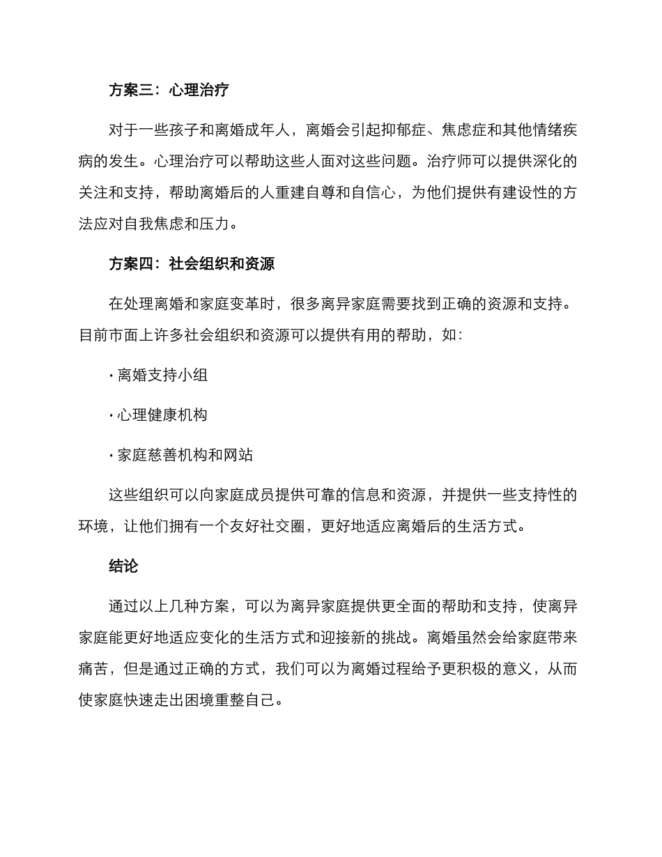 离异家庭关爱方案_第2页