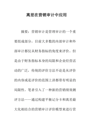 离差在营销审计中应用