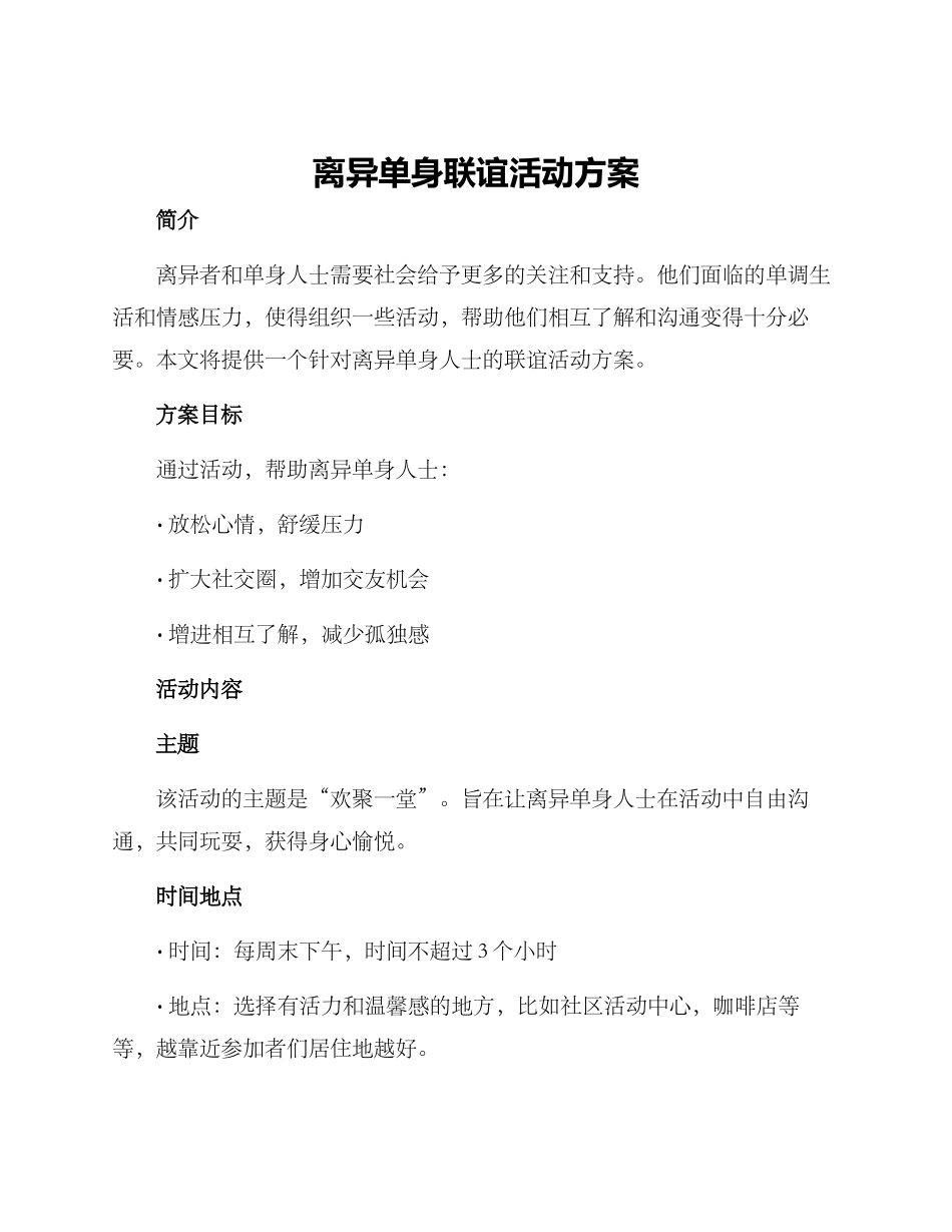 离异单身联谊活动方案_第1页