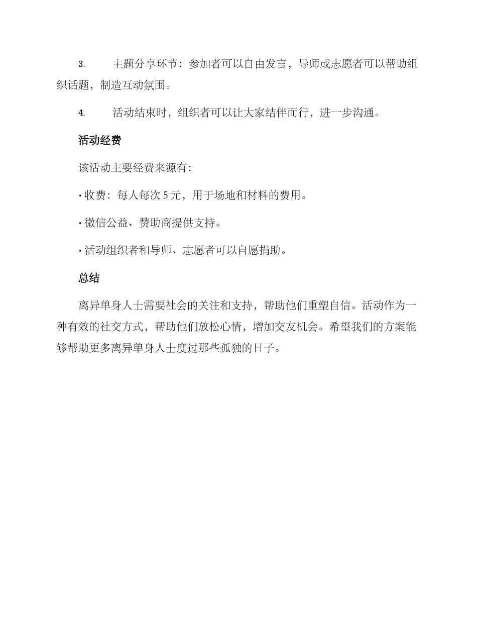 离异单身联谊活动方案_第3页