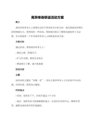 离异单身联谊活动方案