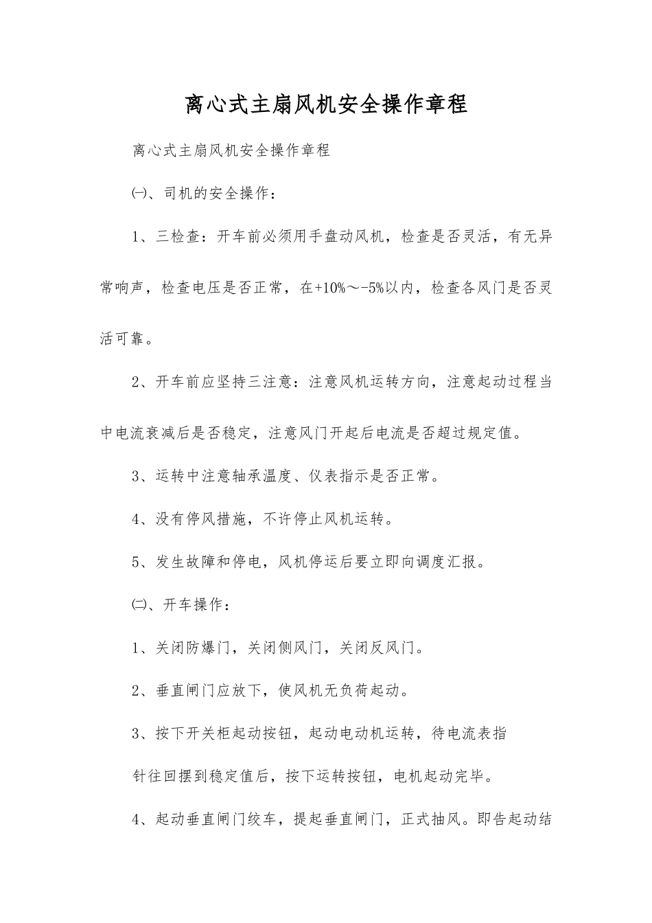 离心式主扇风机安全操作规程_第1页