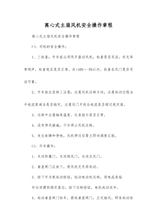 离心式主扇风机安全操作规程