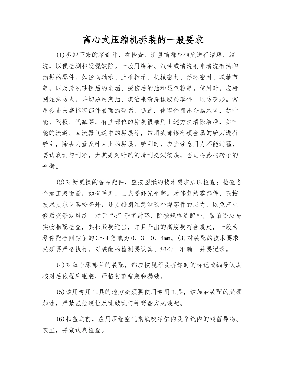 离心式压缩机拆装的一般要求_第1页