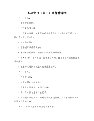 离心式水(盐水)泵操作规程