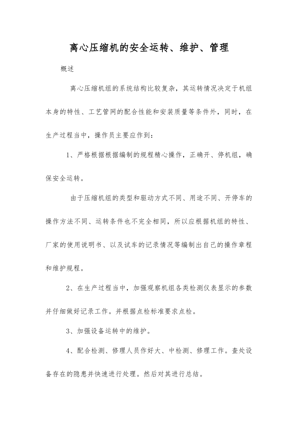 离心压缩机的安全运行、维护、管理_第1页